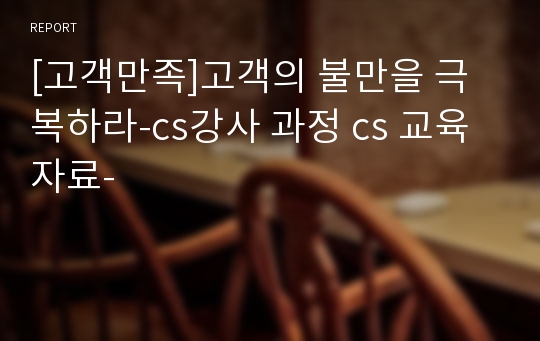 [고객만족]고객의 불만을 극복하라-cs강사 과정 cs 교육 자료-