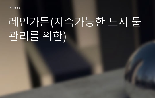 레인가든(지속가능한 도시 물관리를 위한)