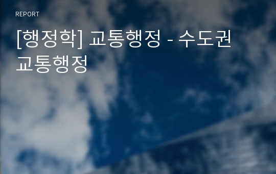 [행정학] 교통행정 - 수도권 교통행정