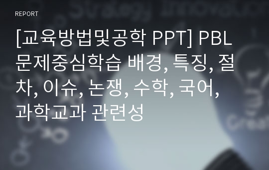 [교육방법및공학 PPT] PBL 문제중심학습 배경, 특징, 절차, 이슈, 논쟁, 수학, 국어, 과학교과 관련성