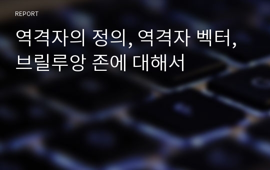 역격자의 정의, 역격자 벡터, 브릴루앙 존에 대해서