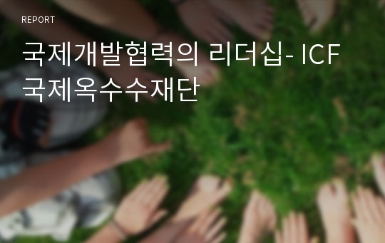 국제개발협력의 리더십- ICF국제옥수수재단