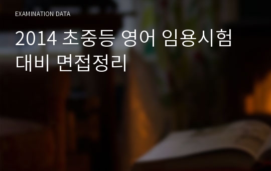 초중등 영어 임용시험 대비 면접정리