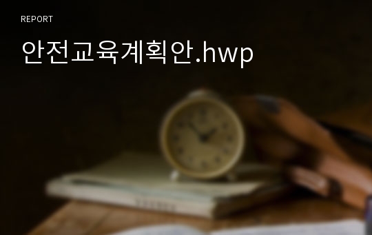 안전교육계획안.hwp