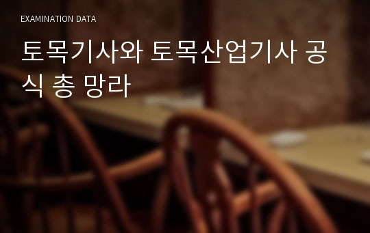 토목기사와 토목산업기사 공식 총 망라