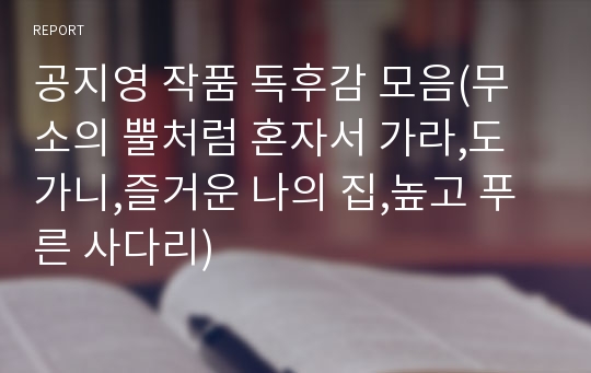 공지영 작품 독후감 모음(무소의 뿔처럼 혼자서 가라,도가니,즐거운 나의 집,높고 푸른 사다리)