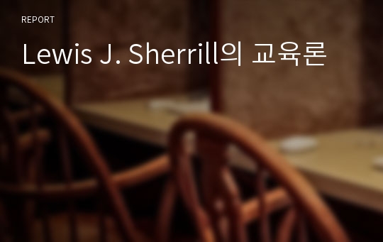 Lewis J. Sherrill의 교육론