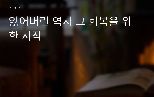 잃어버린 역사 그 회복을 위한 시작