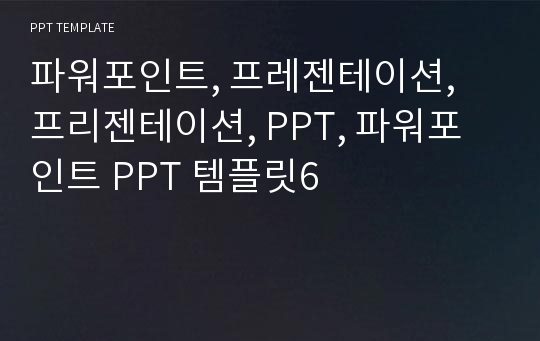 파워포인트, 프레젠테이션, 프리젠테이션, PPT, 파워포인트 PPT 템플릿6