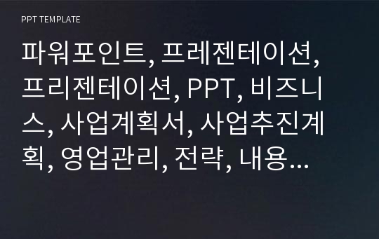 파워포인트, 프레젠테이션, 프리젠테이션, PPT, 비즈니스, 사업계획서, 사업추진계획, 영업관리, 전략, 내용분석형2