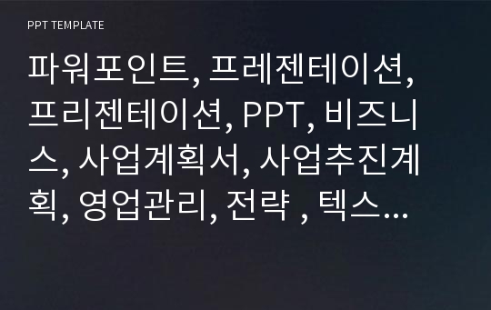 파워포인트, 프레젠테이션, 프리젠테이션, PPT, 비즈니스, 사업계획서, 사업추진계획, 영업관리, 전략 , 텍스트입력형1