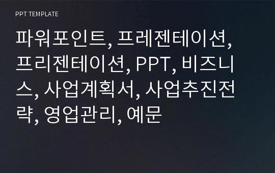 파워포인트, 프레젠테이션, 프리젠테이션, PPT, 비즈니스, 사업계획서, 사업추진전략, 영업관리, 예문