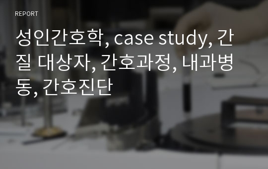 성인간호학, case study, 간질 대상자, 간호과정, 내과병동, 간호진단