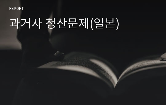 과거사 청산문제(일본)