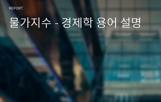 물가지수 - 경제학 용어 설명