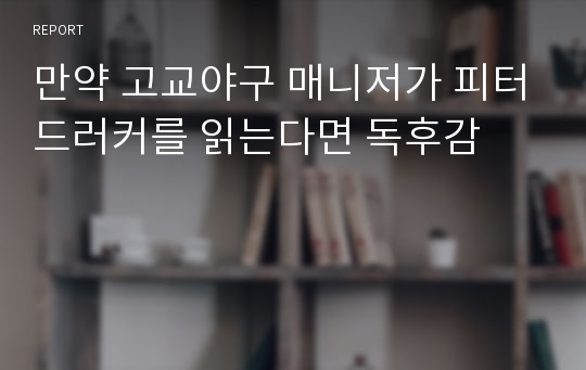 만약 고교야구 매니저가 피터드러커를 읽는다면 독후감