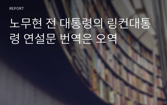 노무현 전 대통령의 링컨대통령 연설문 번역은 오역