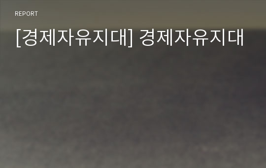 [경제자유지대] 경제자유지대