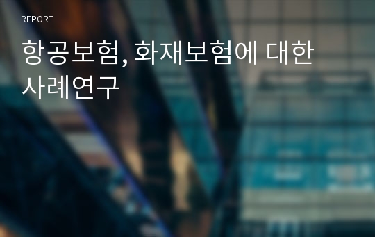 항공보험, 화재보험에 대한 사례연구