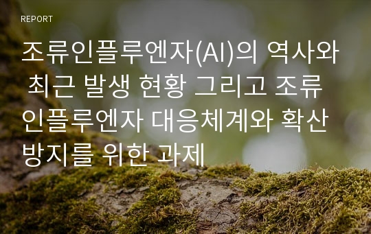 조류인플루엔자(AI)의 역사와 최근 발생 현황 그리고 조류인플루엔자 대응체계와 확산 방지를 위한 과제