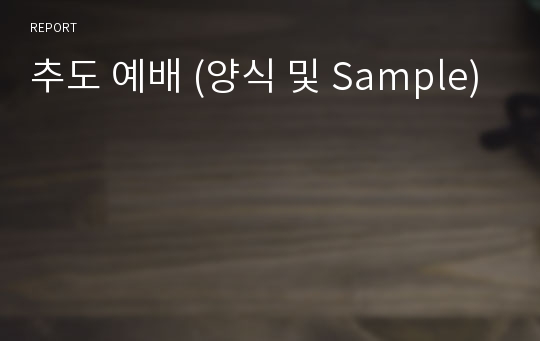 추도 예배 (양식 및 Sample)