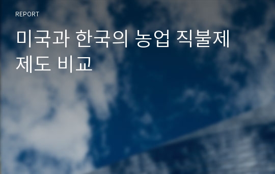 미국과 한국의 농업 직불제 제도 비교