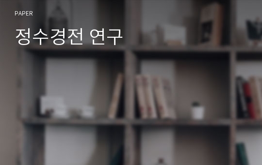 정수경전 연구