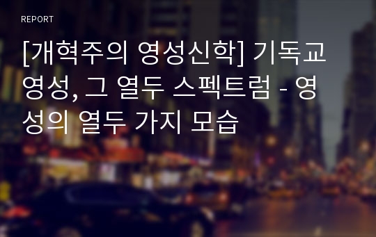 [개혁주의 영성신학] 기독교 영성, 그 열두 스펙트럼 - 영성의 열두 가지 모습