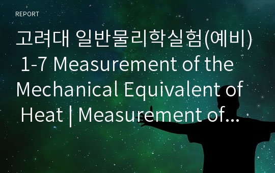 고려대 일반물리학실험(예비) 1-7 Measurement of the Mechanical Equivalent of Heat | Measurement of ...