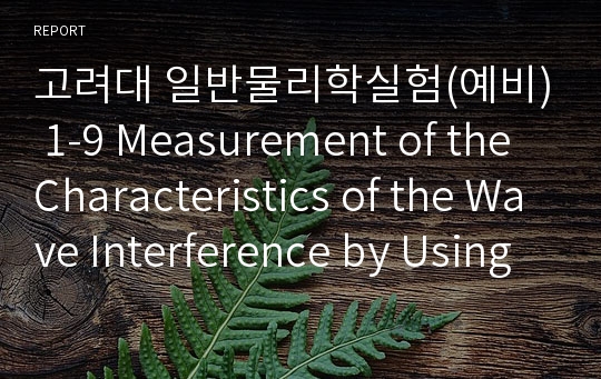 고려대 일반물리학실험(예비) 1-9 Measurement of the Characteristics of the Wave Interference by Using