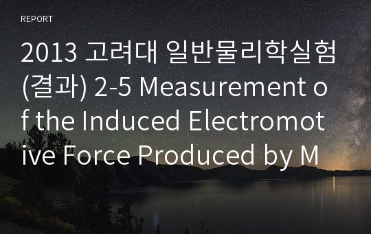 2013 고려대 일반물리학실험(결과) 2-5 Measurement of the Induced Electromotive Force Produced by Mutual..