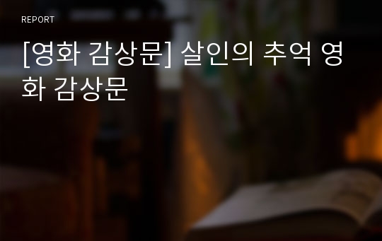 [영화 감상문] 살인의 추억 영화 감상문