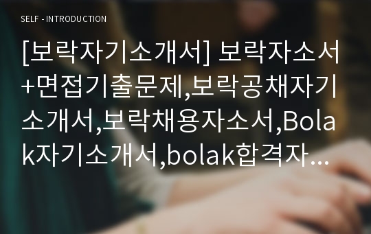 [보락자기소개서] 보락자소서+면접기출문제,보락공채자기소개서,보락채용자소서,Bolak자기소개서,bolak합격자소서