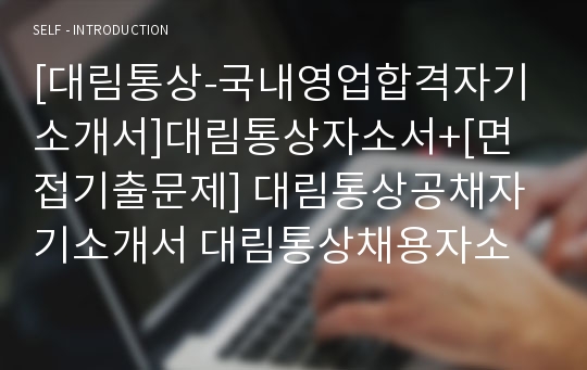 [대림통상-국내영업합격자기소개서]대림통상자소서+[면접기출문제] 대림통상공채자기소개서 대림통상채용자소서