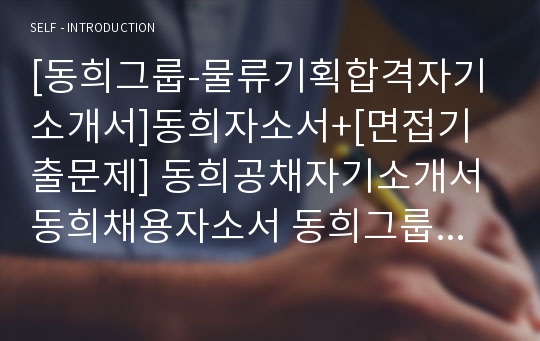 [동희그룹-물류기획합격자기소개서]동희자소서+[면접기출문제] 동희공채자기소개서 동희채용자소서 동희그룹물류기획자기소개서