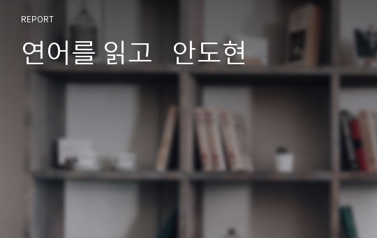 연어를 읽고   안도현