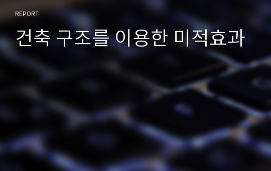 건축 구조를 이용한 미적효과