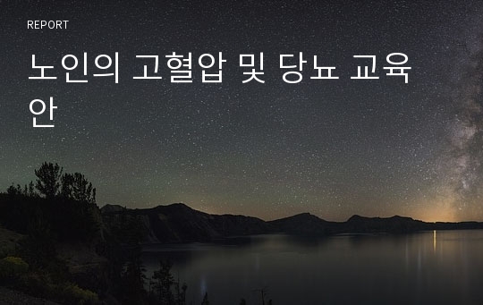 노인의 고혈압 및 당뇨 교육안