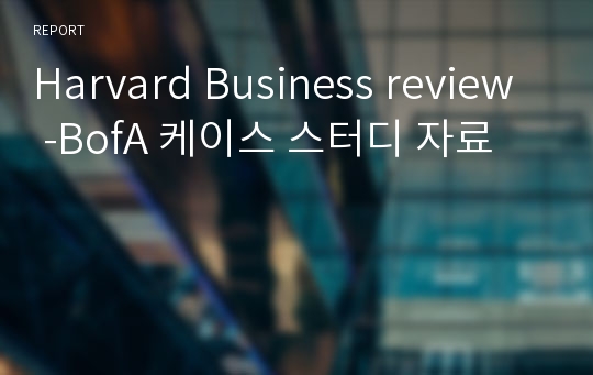 Harvard Business review -BofA 케이스 스터디 자료