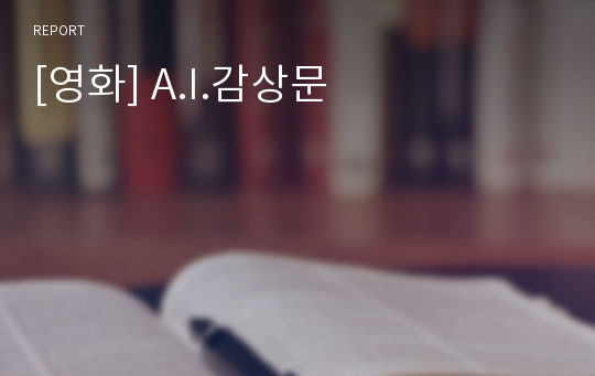 [영화] A.I.감상문