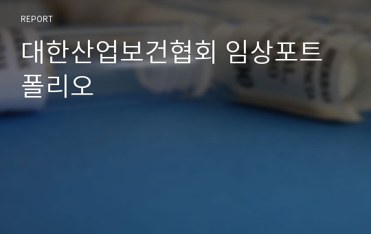 대한산업보건협회 임상포트폴리오