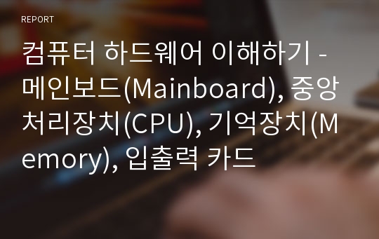 컴퓨터 하드웨어 이해하기 - 메인보드(Mainboard), 중앙처리장치(CPU), 기억장치(Memory), 입출력 카드