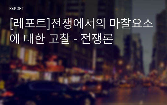 [레포트]전쟁에서의 마찰요소에 대한 고찰 - 전쟁론