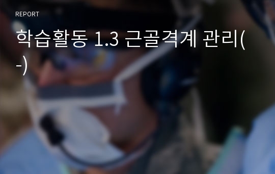 학습활동 1.3 근골격계 관리(-)