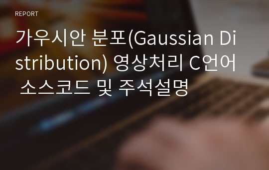 가우시안 분포(Gaussian Distribution) 영상처리 C언어 소스코드 및 주석설명