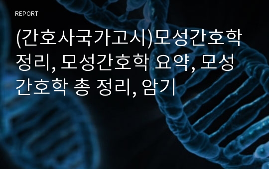 (간호사국가고시)모성간호학 정리, 모성간호학 요약, 모성간호학 총 정리, 암기