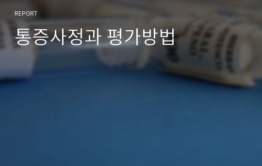 통증사정과 평가방법