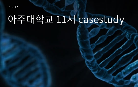 아주대학교 11서 casestudy