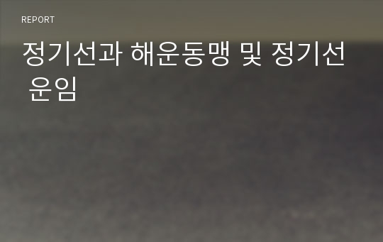 정기선과 해운동맹 및 정기선 운임