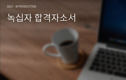 녹십자 합격자소서